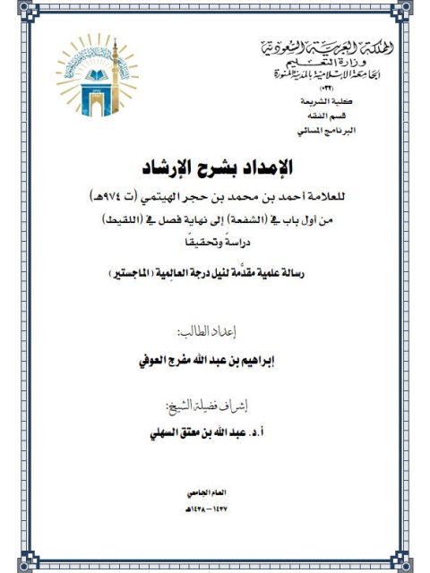 تحميل كتاب الإمداد بشرح الإرشاد لابن حجر الهيتمي PDF ابن حجر الهيتمي