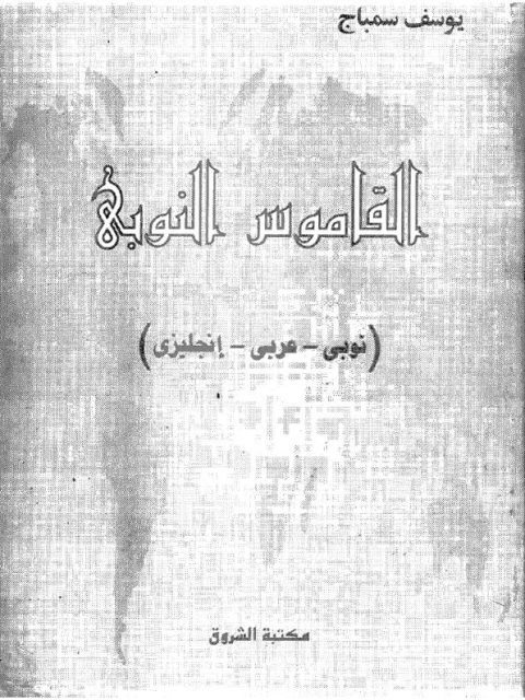 تحميل كتاب القاموس النوبي PDF يوسف سمباح