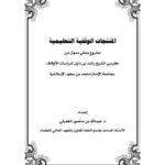 تحميل كتاب المنتجات الوقفية التعليمية PDF عبد الله بن منصور الغفيلي