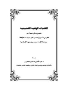 تحميل كتاب المنتجات الوقفية التعليمية PDF عبد الله بن منصور الغفيلي