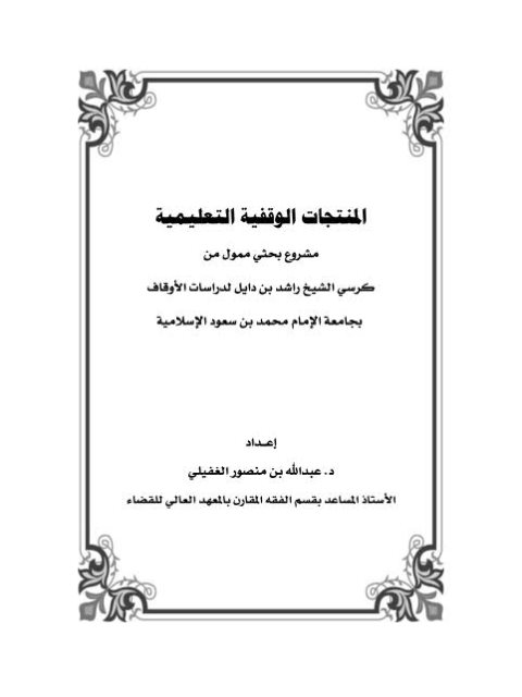 تحميل كتاب المنتجات الوقفية التعليمية PDF عبد الله بن منصور الغفيلي