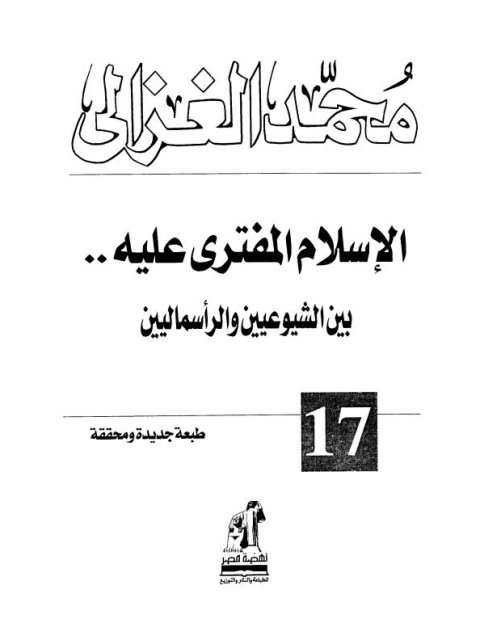 تحميل كتاب الإسلام المفترى عليه بين الشيوعيين والرأسماليين PDF محمد الغزالي
