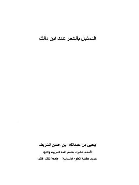 تحميل كتاب التمثيل بالشعر عند ابن مالك PDF يحيى بن عبد الله بن حسن الشريف