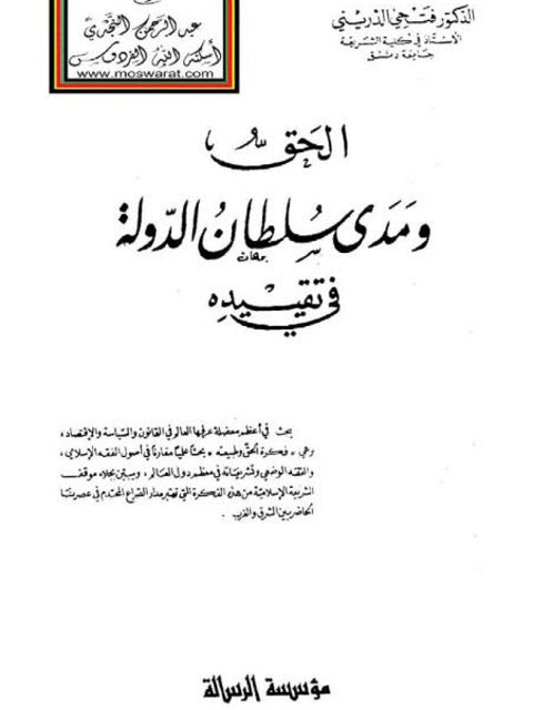 تحميل كتاب الحق ومدى سلطان الدولة في تقييده ل فتحي الدريني PDF فتحي الدريني
