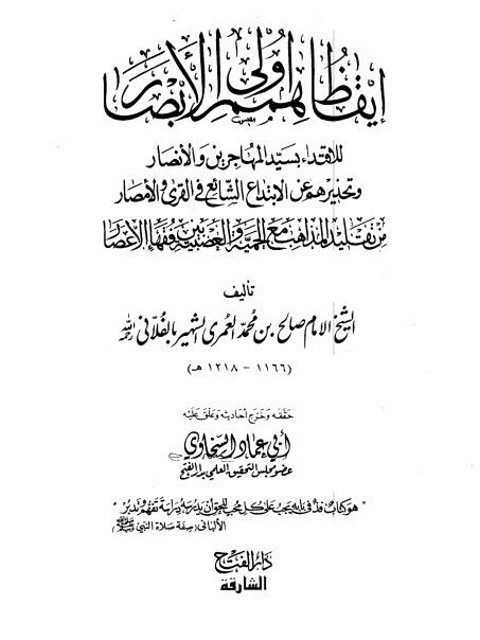 تحميل كتاب إيقاظ همم أولي الأبصار للاقتداء بسيد المهاجرين والأنصار PDF صالح بن محمد العمري الشهير بالفلاني