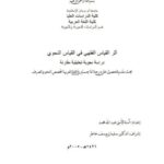 تحميل كتاب أثر القياس الفقهي في القياس النحوي دراسة نحوية تحليلية مقارنة PDF آمنة الأمين عبد الله محمد