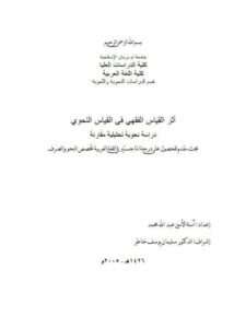 تحميل كتاب أثر القياس الفقهي في القياس النحوي دراسة نحوية تحليلية مقارنة PDF آمنة الأمين عبد الله محمد