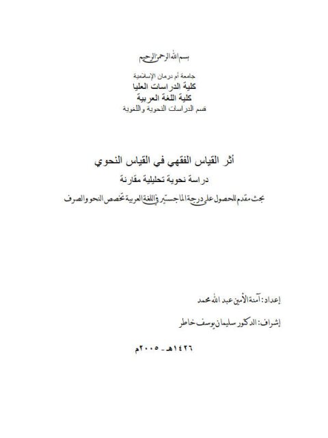 تحميل كتاب أثر القياس الفقهي في القياس النحوي دراسة نحوية تحليلية مقارنة PDF آمنة الأمين عبد الله محمد