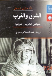 تحميل كتاب East And West الشرق و الغرب حياتي الغرب شرقية PDF آنا ماري شيمل