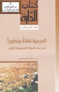 تحميل كتاب الدرعية نشأة وتطوراً في عهد الدولة السعودية الأولى – ل أ.د.عبدالله الصالح العثيمين PDF
