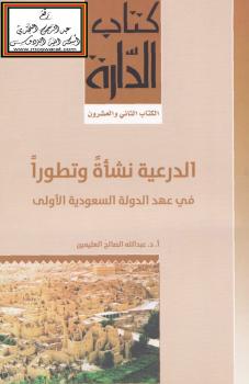 تحميل كتاب الدرعية نشأة وتطوراً في عهد الدولة السعودية الأولى – ل أ.د.عبدالله الصالح العثيمين PDF