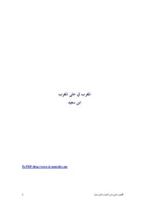 تحميل كتاب المغرب في حلى المغرب لابن سعيد المغربي PDF ابن سعيد المغربي