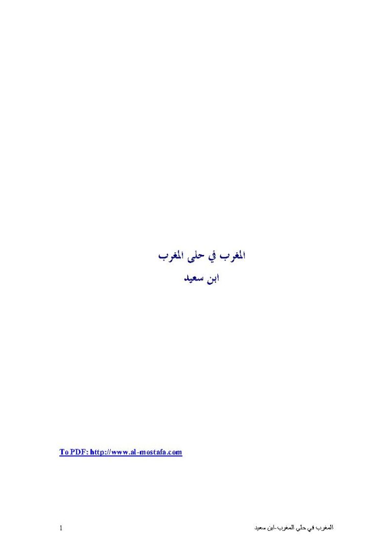 تحميل كتاب المغرب في حلى المغرب لابن سعيد المغربي PDF ابن سعيد المغربي