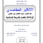تحميل كتاب التنظير المقاصدي عند الطاهر بن عاشور في كتابه مقاصد الشريعة الإسلامية PDF محمد حسين
