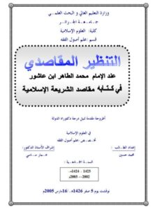 تحميل كتاب التنظير المقاصدي عند الطاهر بن عاشور في كتابه مقاصد الشريعة الإسلامية PDF محمد حسين