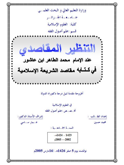 تحميل كتاب التنظير المقاصدي عند الطاهر بن عاشور في كتابه مقاصد الشريعة الإسلامية PDF محمد حسين