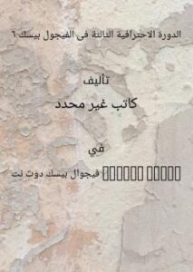 تحميل كتاب الدورة الاحترافية الثالثة فى الفيجول بيسك 6 PDF