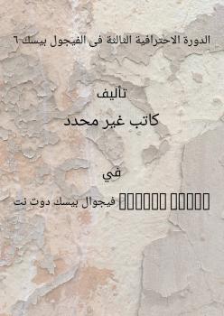 تحميل كتاب الدورة الاحترافية الثالثة فى الفيجول بيسك 6 PDF