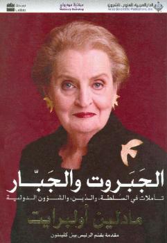 تحميل كتاب الجبروت و الجبار PDF مادلين أولبرايت