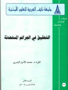 تحميل كتاب التحقيق في الجرائم المستحدثة PDF محمد الأمين البشري