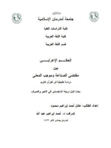 تحميل كتاب الحكم الإعرابي بين مقتضى الصناعة وموجب المعنى دراسة تطبيقية في القرآن الكريم PDF عادل أحمد إبراهيم محمود جودة عالية