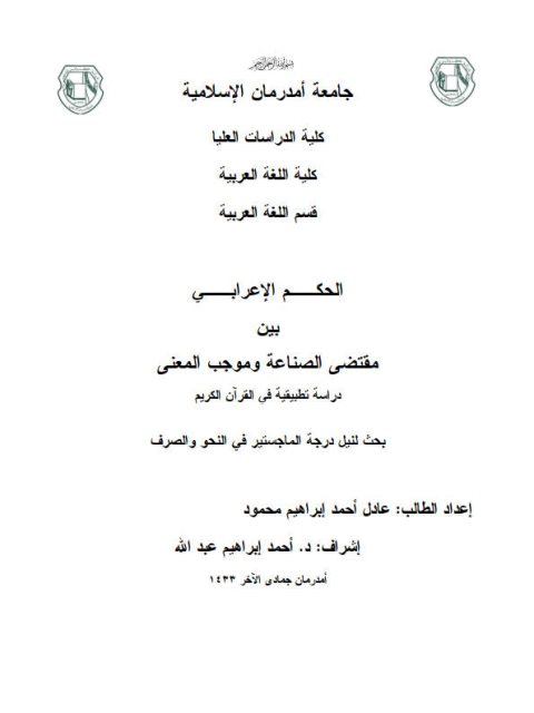 تحميل كتاب الحكم الإعرابي بين مقتضى الصناعة وموجب المعنى دراسة تطبيقية في القرآن الكريم PDF عادل أحمد إبراهيم محمود جودة عالية