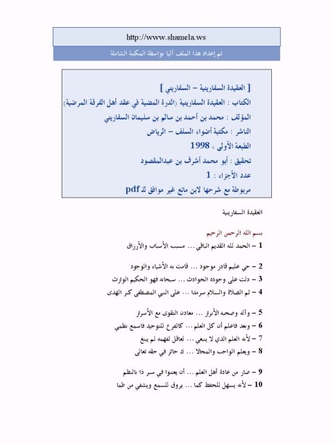 تحميل كتاب العقيدة السفارينية الدرة المضية في عقد أهل الفرقة المرضية PDF محمد بن أحمد بن سالم السفاريني