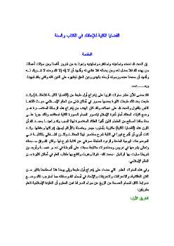 تحميل كتاب القضايا الكلية للاعتقاد في الكتاب والسنة PDF عبد الرحمن عبد الخالق