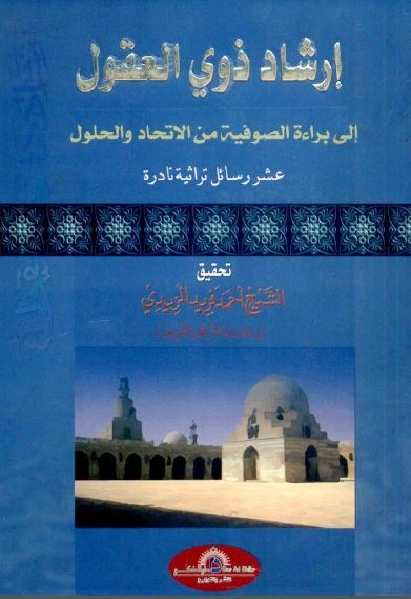 تحميل كتاب إرشاد ذوي العقول إلى براءة الصوفية من الإتحاد والحلول رسائل تراث PDF