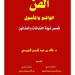 تحميل كتاب الفن الواقع والمأمول PDF خالد بن عبد الرحمن الجريسي