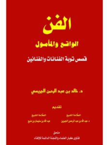 تحميل كتاب الفن الواقع والمأمول PDF خالد بن عبد الرحمن الجريسي