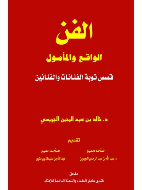 تحميل كتاب الفن الواقع والمأمول PDF خالد بن عبد الرحمن الجريسي