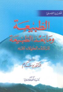 تحميل كتاب الطبيعة ومابعد الطبيعة المادة.الحياة. الله للدكتور يوسف كرم PDF