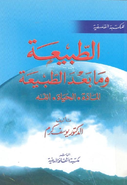 تحميل كتاب الطبيعة ومابعد الطبيعة المادة.الحياة. الله للدكتور يوسف كرم PDF
