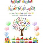 تحميل كتاب الطريقة المثالية لتعليم القراءة العربية PDF بكر موسى هارون