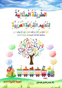 تحميل كتاب الطريقة المثالية لتعليم القراءة العربية PDF بكر موسى هارون