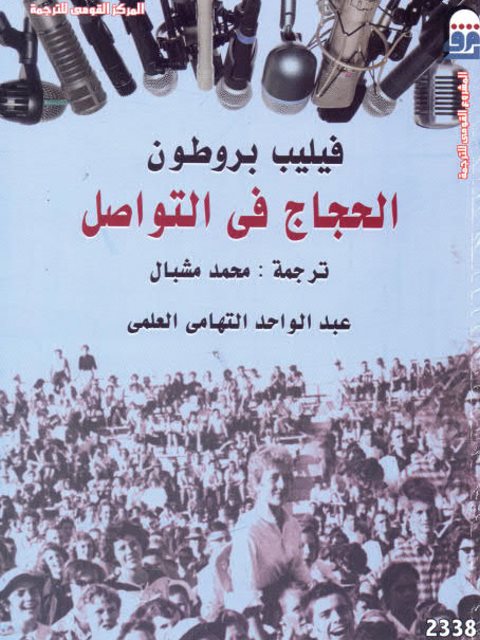 تحميل كتاب الحجاج في التواصل PDF فيليب بروطون طبعة جديدة