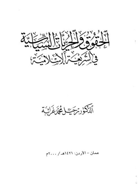 تحميل كتاب الحقوق والحريات السياسية في الشريعة الإسلامية PDF رحيل محمد غرايبة
