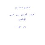 تحميل كتاب التصوف من صور الجاهلية- ملون ل محمد أمان بن علي الجامي PDF