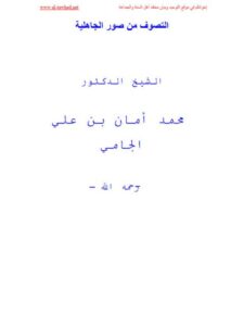 تحميل كتاب التصوف من صور الجاهلية- ملون ل محمد أمان بن علي الجامي PDF