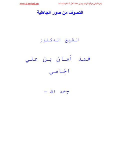 تحميل كتاب التصوف من صور الجاهلية- ملون ل محمد أمان بن علي الجامي PDF