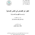 تحميل كتاب العفو عن القصاص في النفس الإنسانية دراسة فقهية مقارنة (رسالة ماجستير) عبد الستار جلال الفرا PDF
