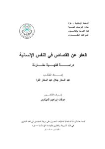 تحميل كتاب العفو عن القصاص في النفس الإنسانية دراسة فقهية مقارنة (رسالة ماجستير) عبد الستار جلال الفرا PDF