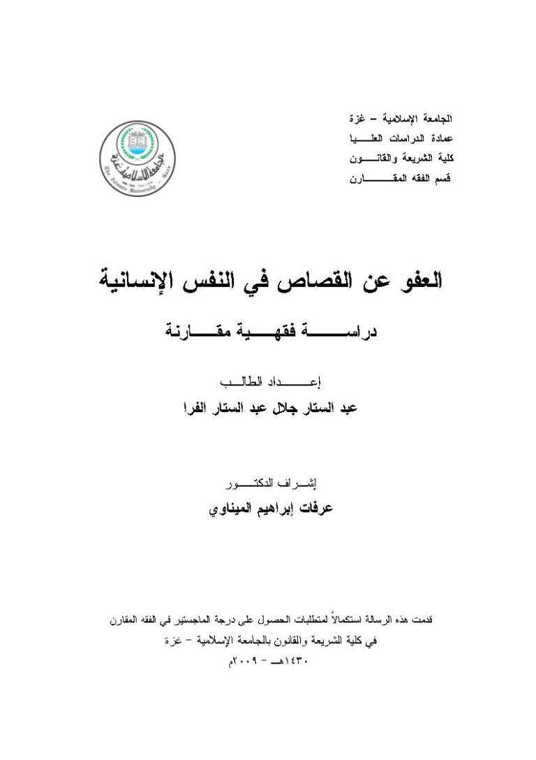 تحميل كتاب العفو عن القصاص في النفس الإنسانية دراسة فقهية مقارنة (رسالة ماجستير) عبد الستار جلال الفرا PDF