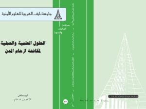 تحميل كتاب الحلول العلمية والعملية لمكافحة أزحام المدن PDF محمد شوقي إبراهيم مكي