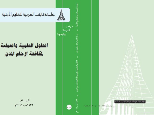 تحميل كتاب الحلول العلمية والعملية لمكافحة أزحام المدن PDF محمد شوقي إبراهيم مكي
