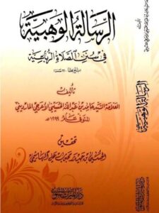 تحميل كتاب الرسالة الوهبية في سنن الصلاة الرباعية لحامد بن عبد الله الحسيني الأعرجي المارديني PDF