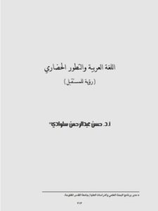 تحميل كتاب اللغة العربية والتطور الحضاري (رؤية للمستقبل) PDF حسن عبد الرحمن سلوادي