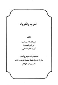 تحميل كتاب الغربة والغرباء PDF أحمد بن عبد الحليم بن عبد السلام بن تيمية الحراني نسخة سريعة التحميل
