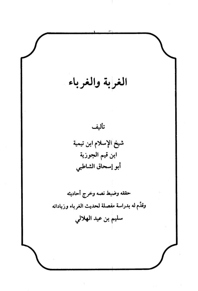 تحميل كتاب الغربة والغرباء PDF أحمد بن عبد الحليم بن عبد السلام بن تيمية الحراني نسخة سريعة التحميل